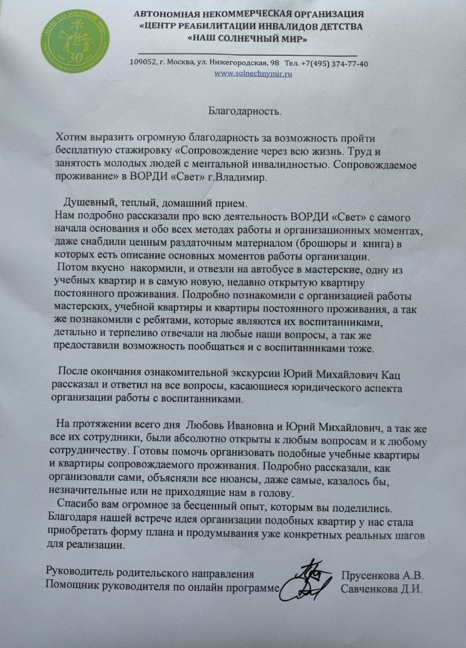 Спасибо за стажировку. Теперь мы знаем, как организовать учебные квартиры и  постоянного сопровождаемого проживания. - Ассоциация родителей  детей-инвалидов «Свет»